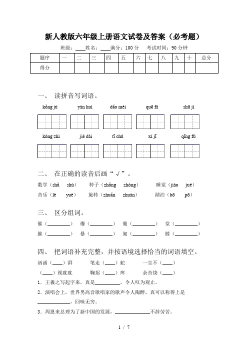 新人教版六年级上册语文试卷及答案(必考题)