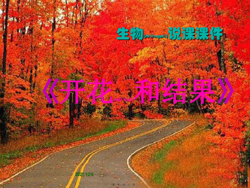 七年级生物上册《开花和结果》课件 