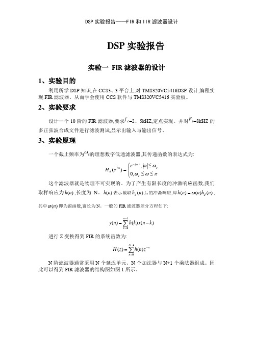 DSP实验报告——FIR和IIR滤波器设计