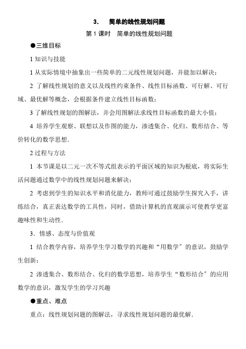 高中数学新苏教版精品教案《苏教版高中数学必修5 3.3.3 简单的线性规划问》4