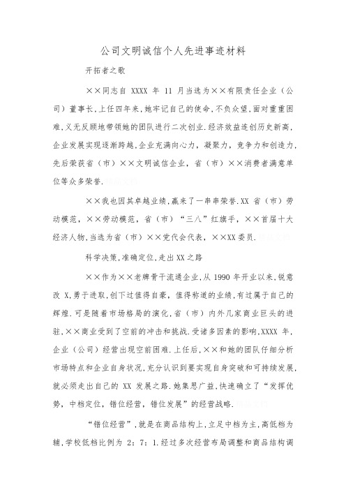 公司文明诚信个人先进事迹材料