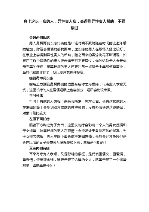 身上这长一痣的人，异性贵人痣，会得到异性贵人帮助，不要错过