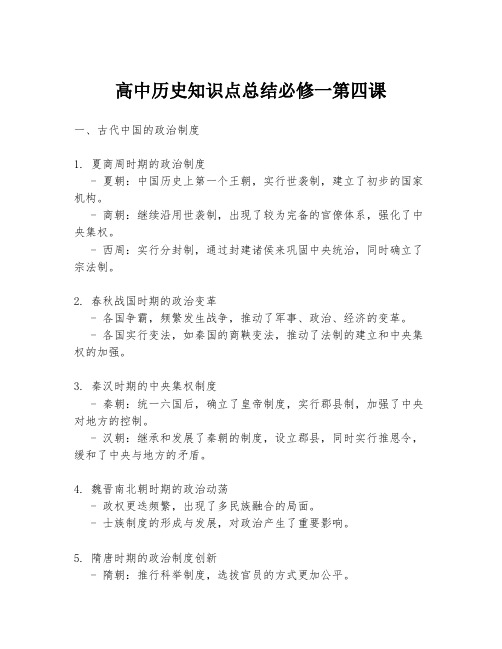 高中历史知识点总结必修一第四课