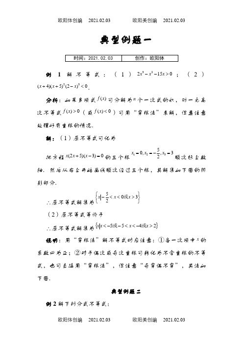 高一数学不等式解法经典例题之欧阳体创编