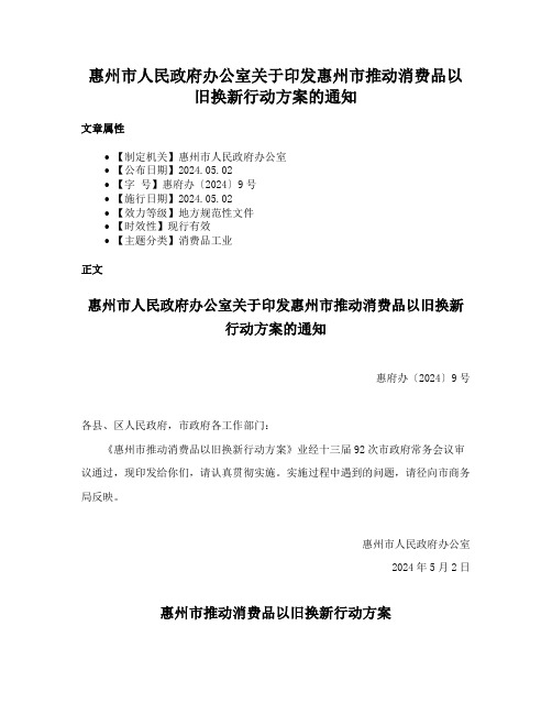 惠州市人民政府办公室关于印发惠州市推动消费品以旧换新行动方案的通知