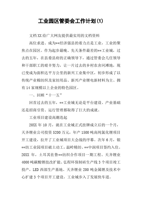 工业园区管委会工作计划(1)