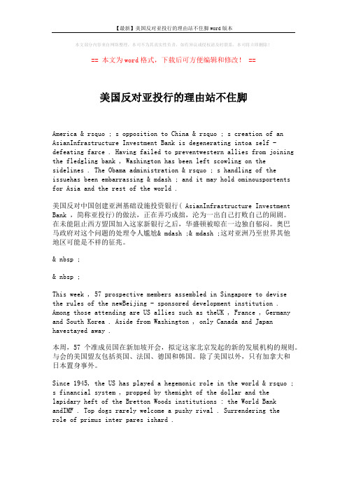 【最新】美国反对亚投行的理由站不住脚word版本 (1页)