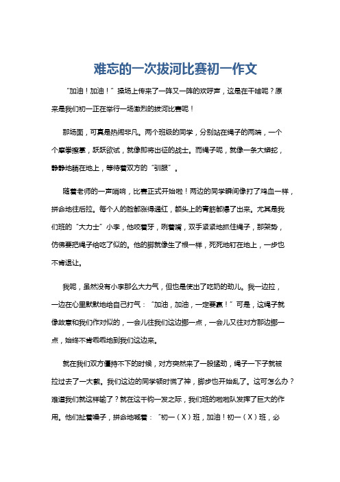 难忘的一次拔河比赛初一作文