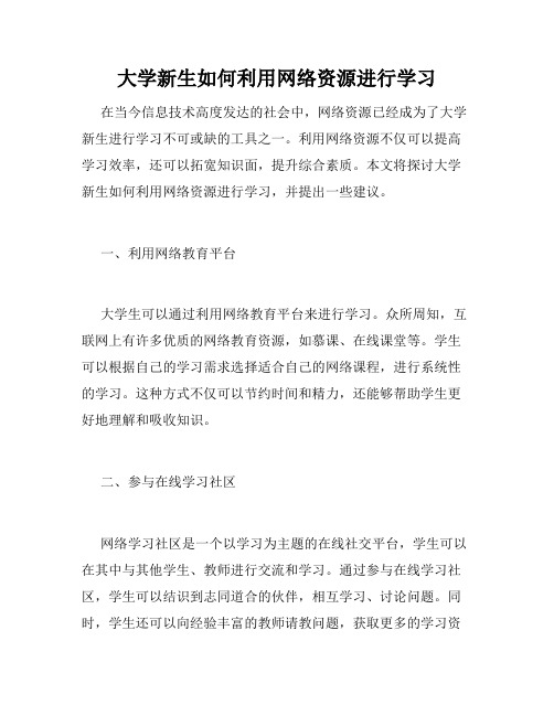 大学新生如何利用网络资源进行学习