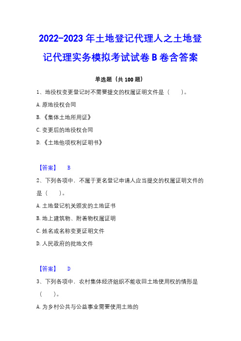 2022-2023年土地登记代理人之土地登记代理实务模拟考试试卷B卷含答案