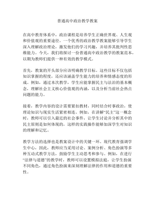 普通高中政治教学教案