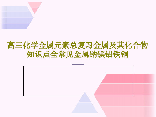 高三化学金属元素总复习金属及其化合物知识点全常见金属钠镁铝铁铜共75页文档