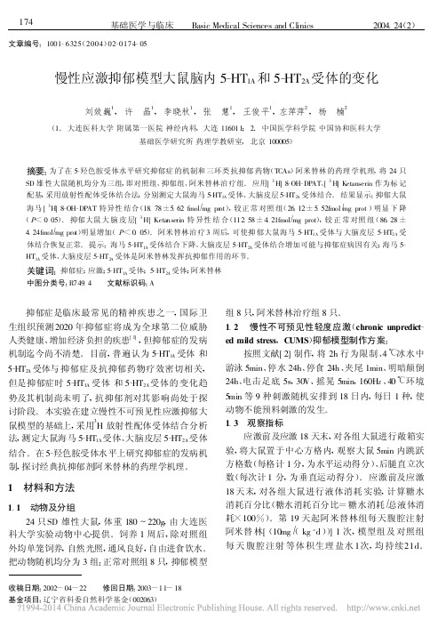 慢性应激抑郁模型大鼠脑内5HT__省略_A_和5_HT_2A_受体的变化_刘效巍