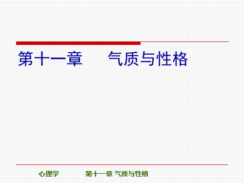 [心理学]第十一章-气质与性格