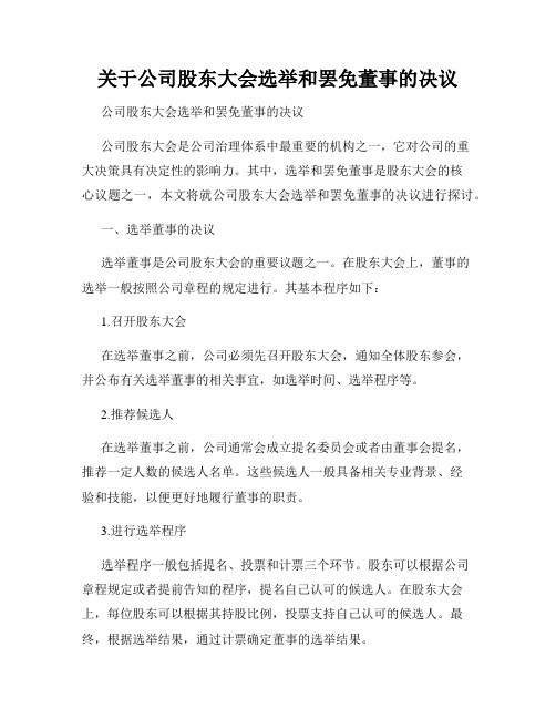 关于公司股东大会选举和罢免董事的决议