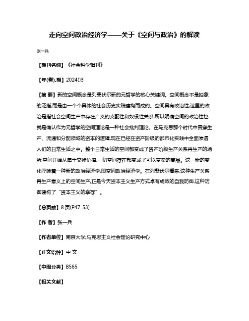 走向空间政治经济学——关于《空间与政治》的解读