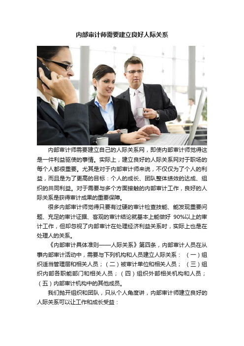 内部审计师需要建立良好人际关系