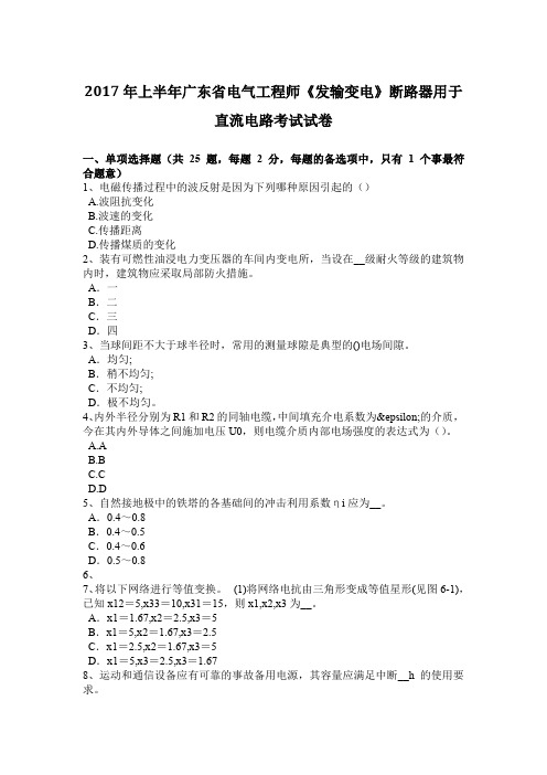 2017年上半年广东省电气工程师《发输变电》断路器用于直流电路考试试卷