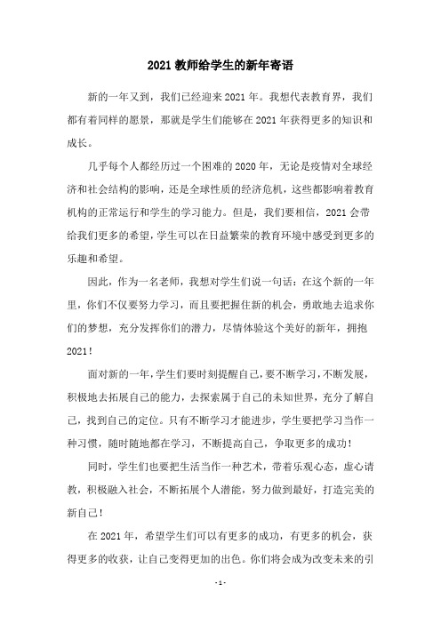 2021教师给学生的新年寄语