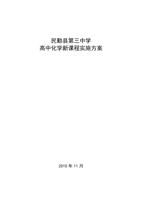 普通高中化学新课程实施方案