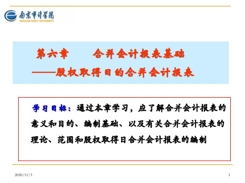 合并会计报表基础——股权取得日的合并会计报表.pptx