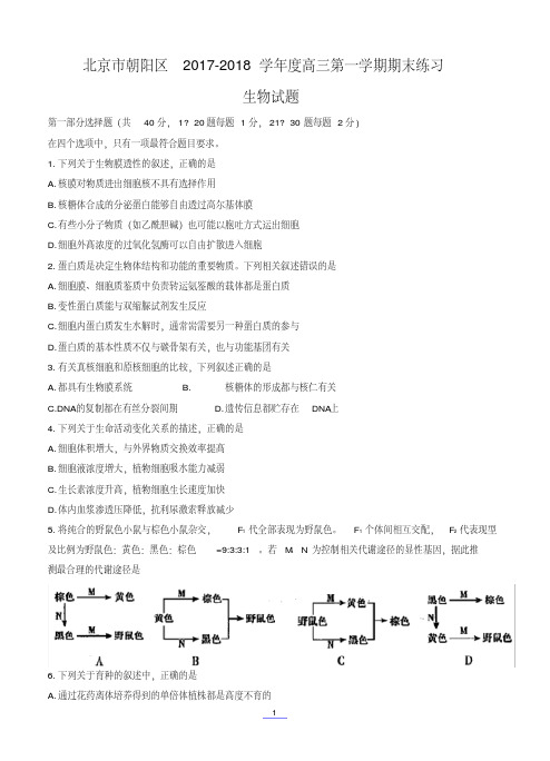 北京市朝阳区2018届高三第一学期期末质量检测生物