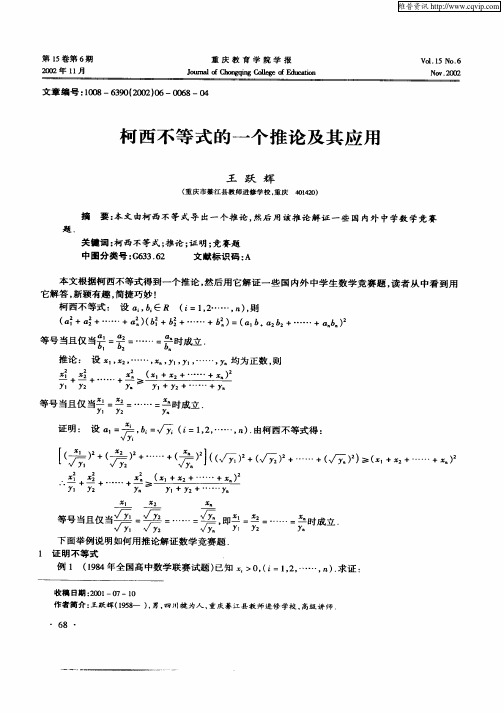 柯西不等式的一个推论及其应用