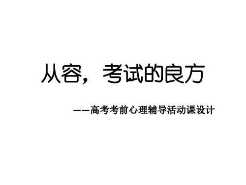 通用版高三心理健康 从容,考试的良方 课件(11ppt)