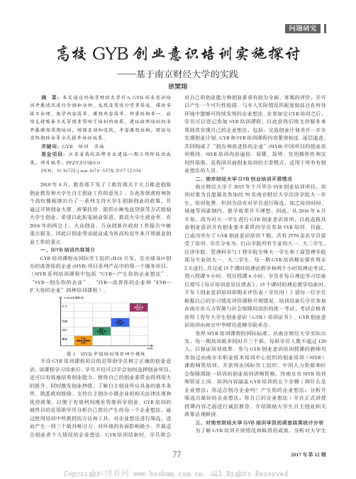 高校GYB创业意识培训实施探讨——基于南京财经大学的实践