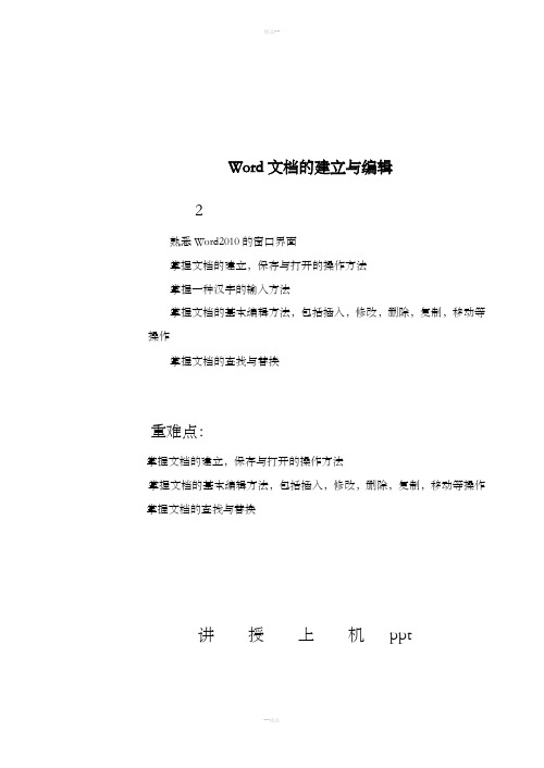 Word文档的建立与编辑