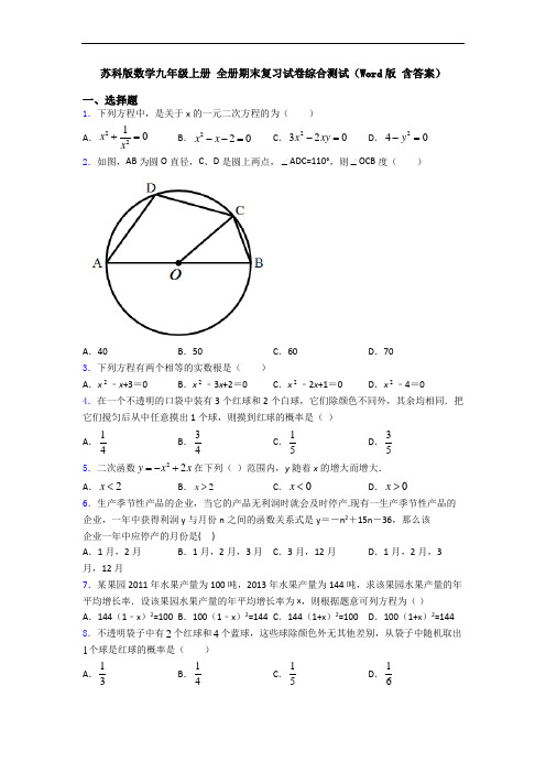 苏科版数学九年级上册 全册期末复习试卷综合测试(Word版 含答案)