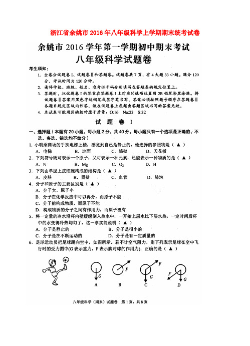 浙江省余姚市2016年八年级科学上学期期末统考试卷(扫描版)