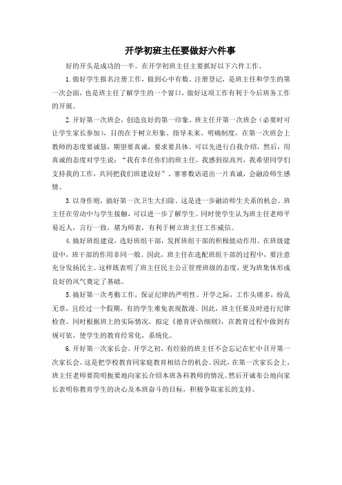 开学初班主任要做好六件事