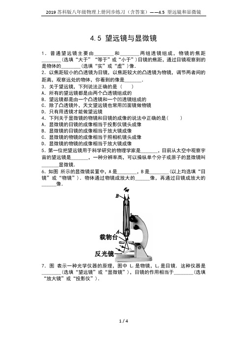 2019苏科版八年级物理上册同步练习(含答案)——4.5 望远镜和显微镜