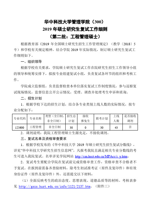 华科管理学院2019工程管理硕士复试工作细则