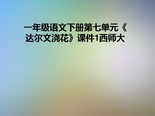 一年级语文下册第七单元《达尔文浇花》课件1西师大