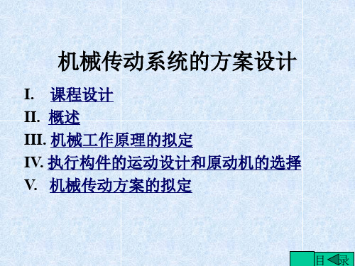 机械原理课程设计机械传动系统方案设计