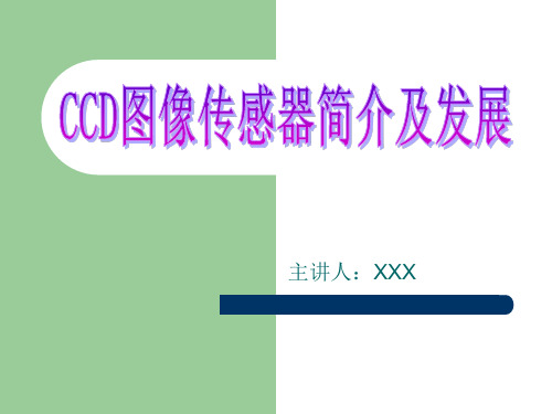 CCD图像传感器简介及应用