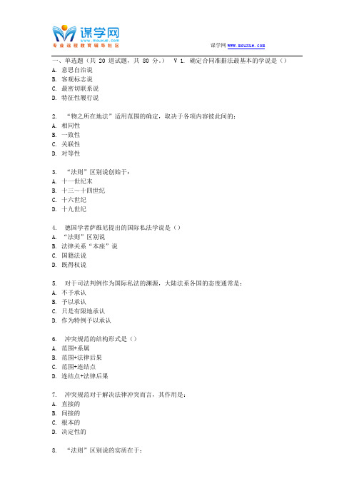 吉大17春秋学期《国际私法学》在线作业一