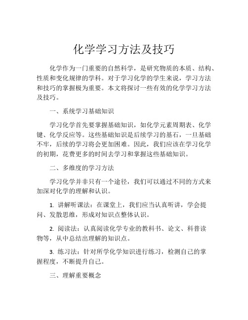 化学学习方法及技巧