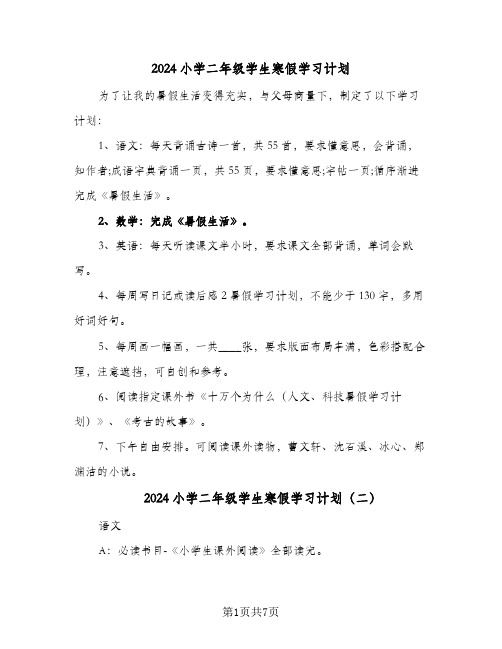 2024小学二年级学生寒假学习计划（五篇）