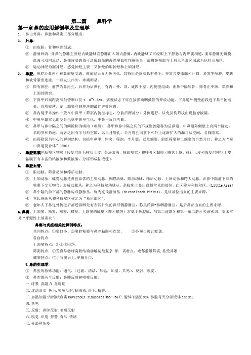 耳鼻咽喉头颈外科学各章重点