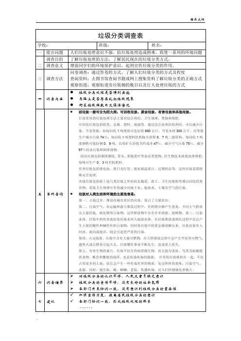 垃圾分类调查表