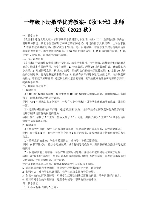 一年级下册数学优秀教案-《收玉米》北师大版(2023秋)