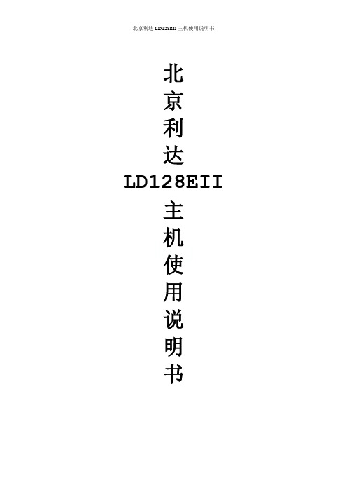 北京利达LD128EII主机使用说明书