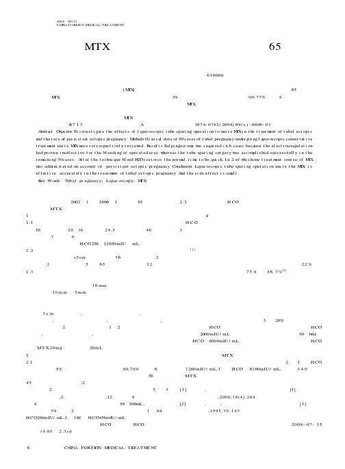 腹腔镜联合MTX保留输卵管手术治疗输卵管妊娠65例报告