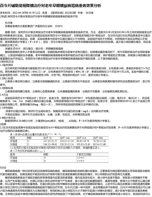 百令片辅助常规降糖治疗对老年早期糖尿病肾病患者效果分析