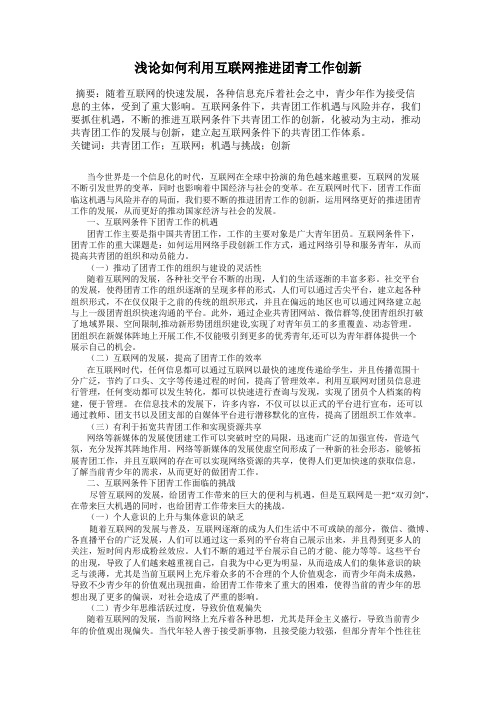 浅论如何利用互联网推进团青工作创新