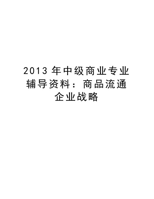 最新中级商业专业辅导资料：商品流通企业战略汇总