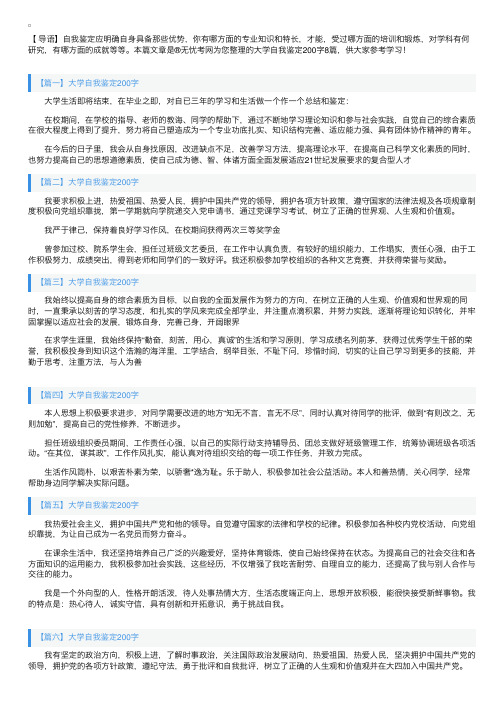 大学自我鉴定200字8篇